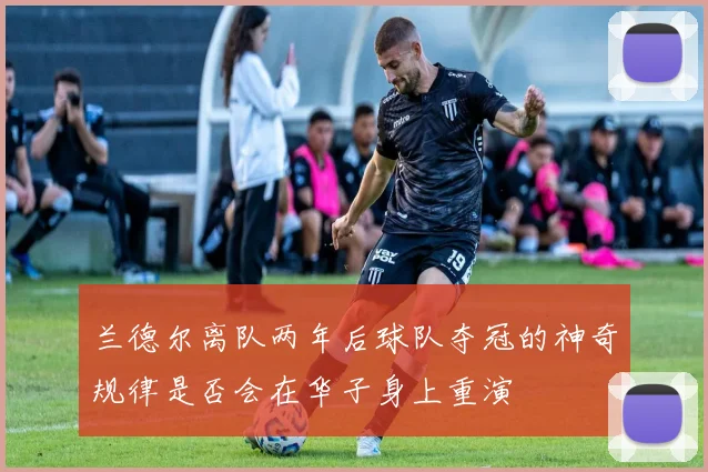 兰德尔离队两年后球队夺冠的神奇规律是否会在华子身上重演
