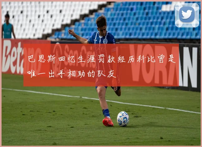 巴恩斯回忆生涯罚款经历科比曾是唯一出手相助的队友