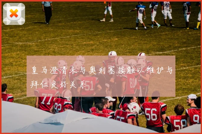 皇马澄清未与奥利塞接触以维护与拜仁良好关系