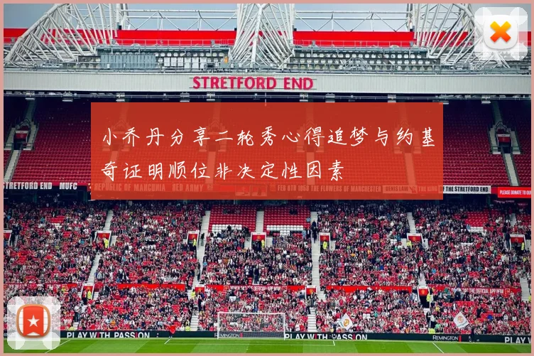 小乔丹分享二轮秀心得追梦与约基奇证明顺位非决定性因素