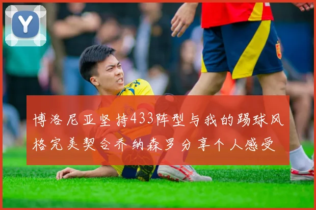 博洛尼亚坚持433阵型与我的踢球风格完美契合乔纳森罗分享个人感受