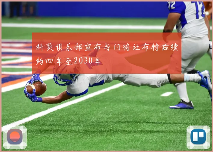 科莫俱乐部宣布与门将让布特兹续约四年至2030年