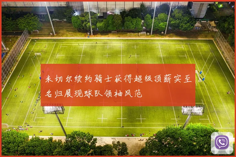 米切尔续约骑士获得超级顶薪实至名归展现球队领袖风范