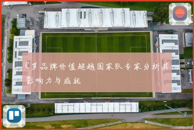 C罗品牌价值超越国家队专家分析其影响力与成就